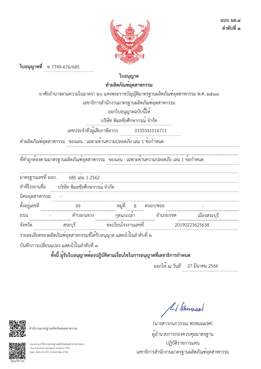 ใบอนุญาตทำผลิตภัณฑ์อุตสาหกรรม มอก. 685 เล่ม 1-2562 ของเล่น ด้านความปลอดภัย