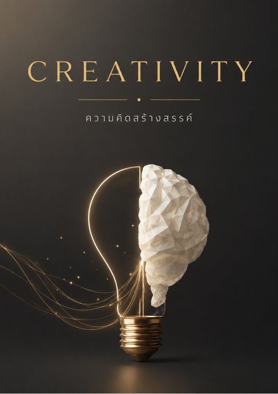 ปกแคตตาล็อกความคิดสร้างสรรค์