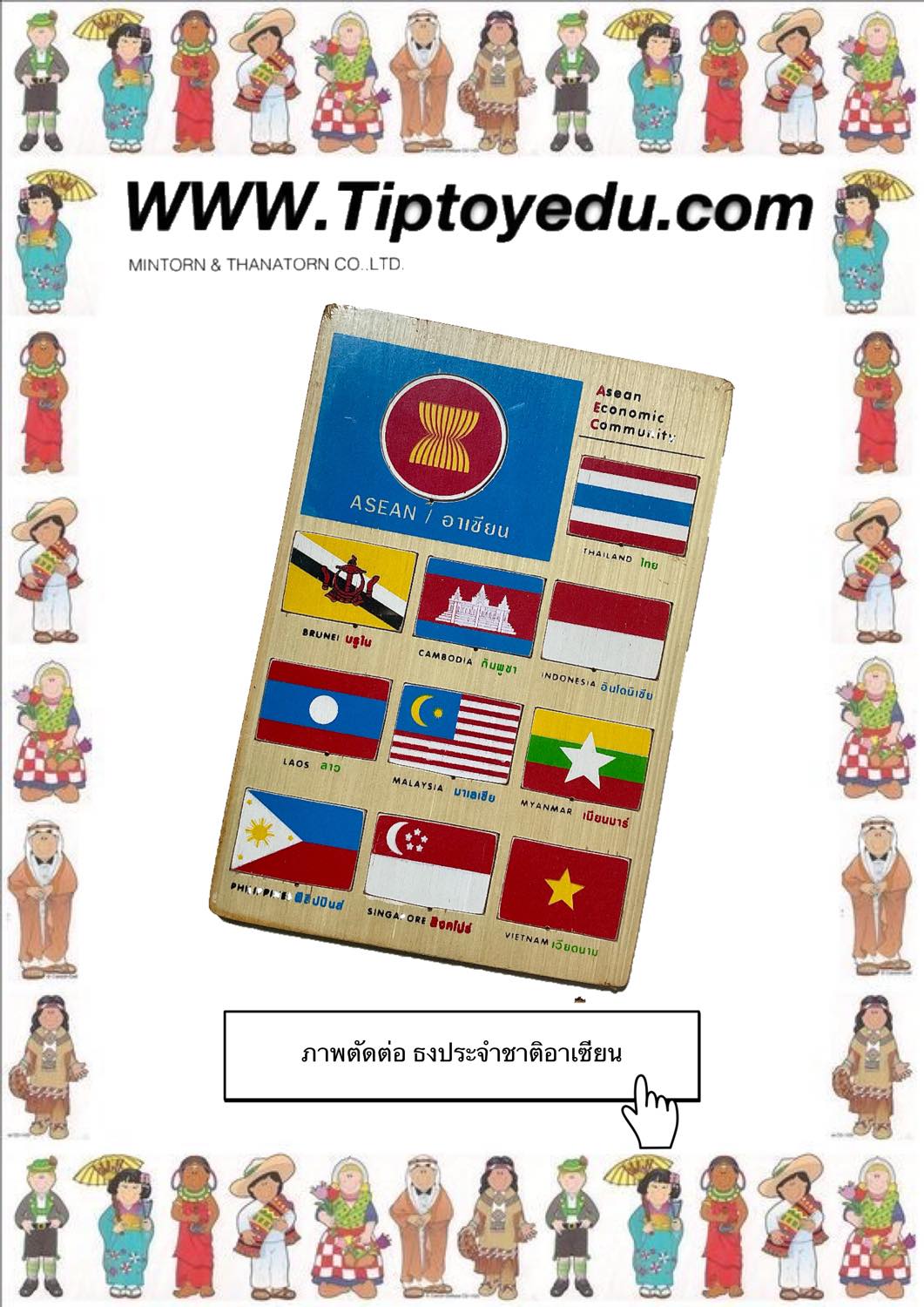 ภาพตัดต่อ ธงประจำชาติอาเซียน