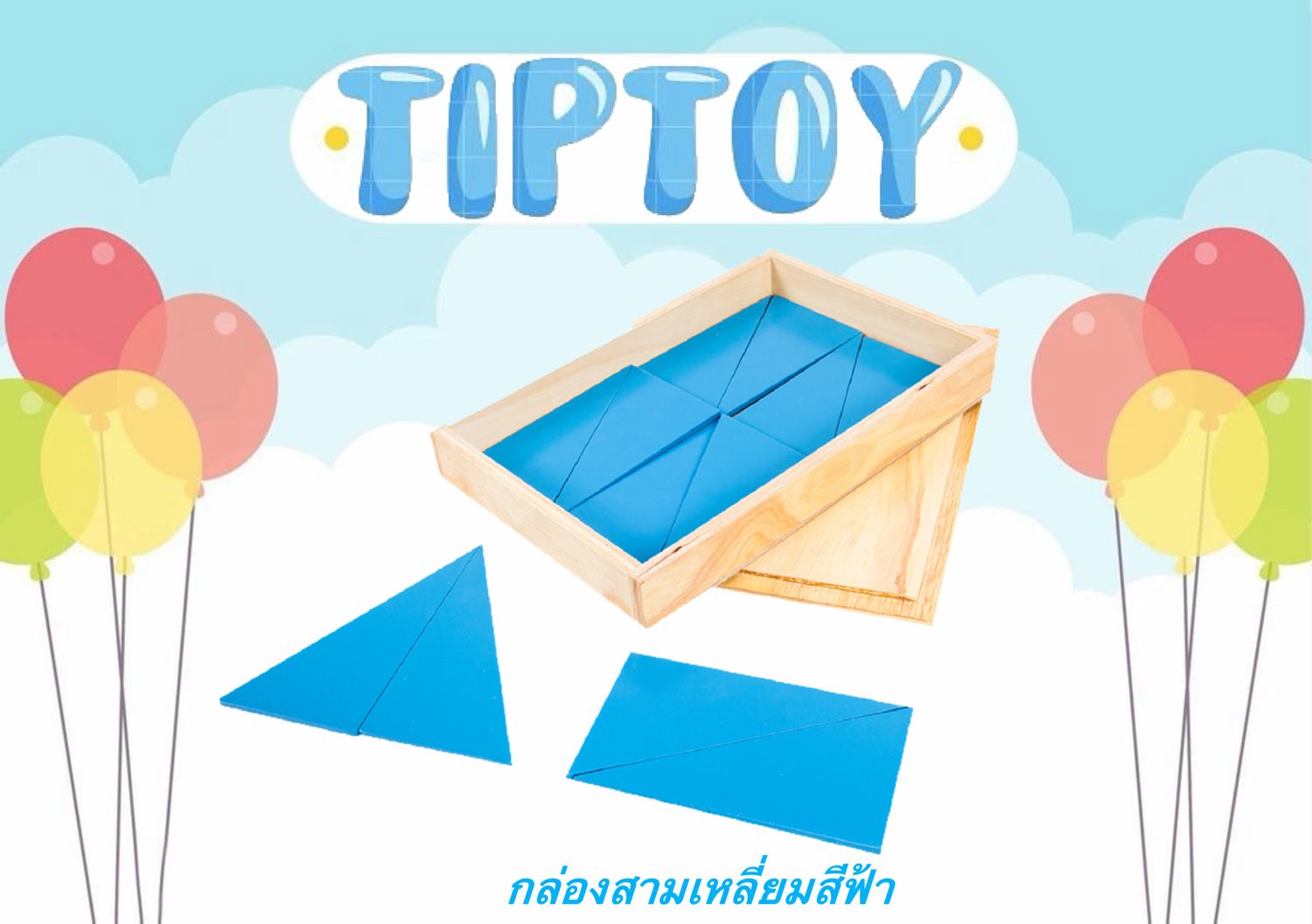 กล่องสามเหลี่ยมสีฟ้า
