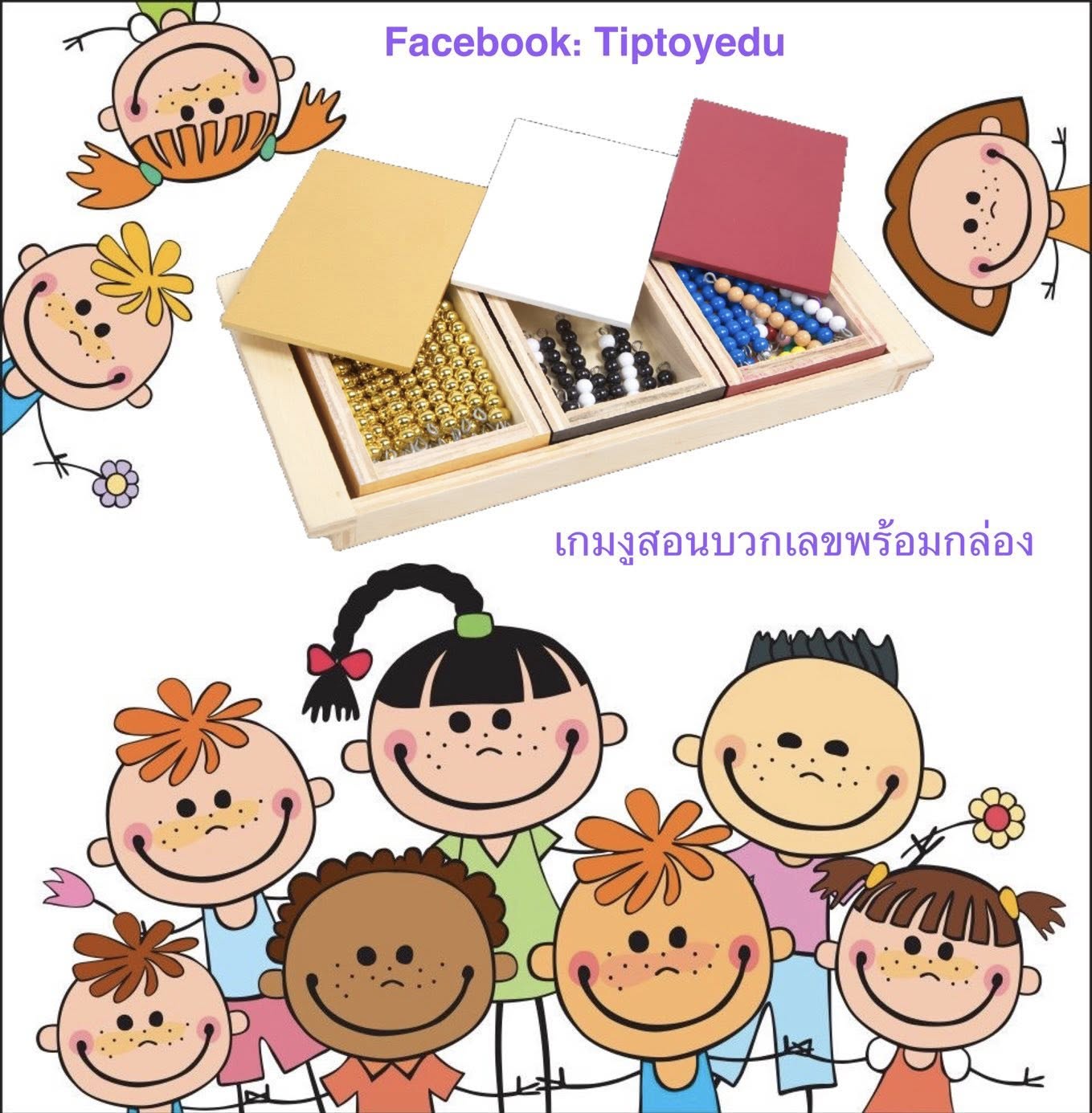 เกมงูสอนบวกเลขพร้อมกล่อง