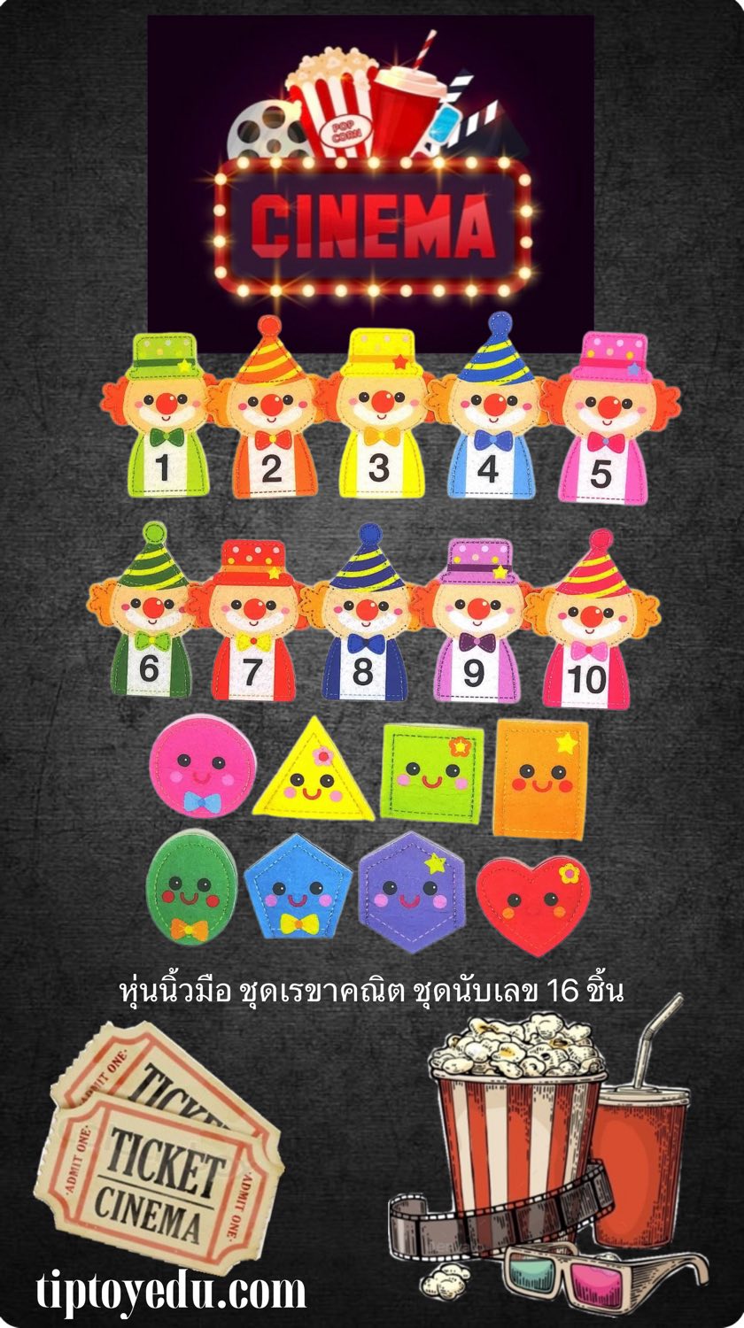 หุ่นนิ้วมือ ชุดเรขาคณิต,ชุดนับเลข