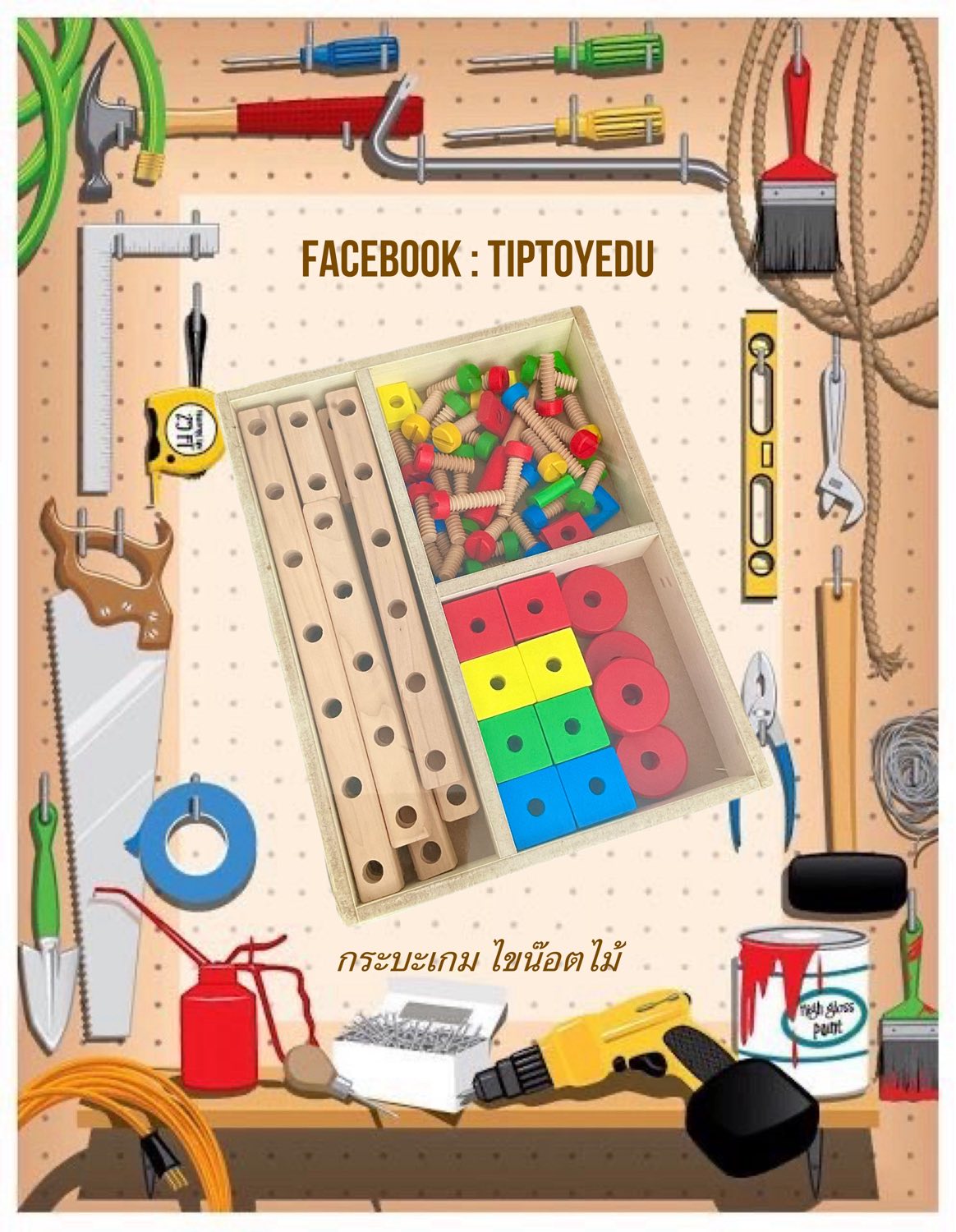 กระบะเกม ไขน๊อตไม้