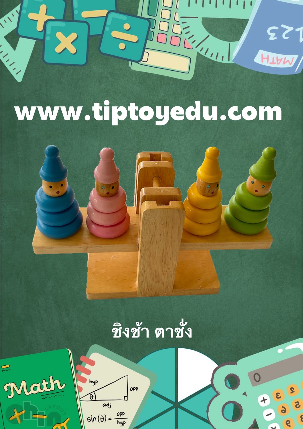 ชิงช้าตาชั่ง