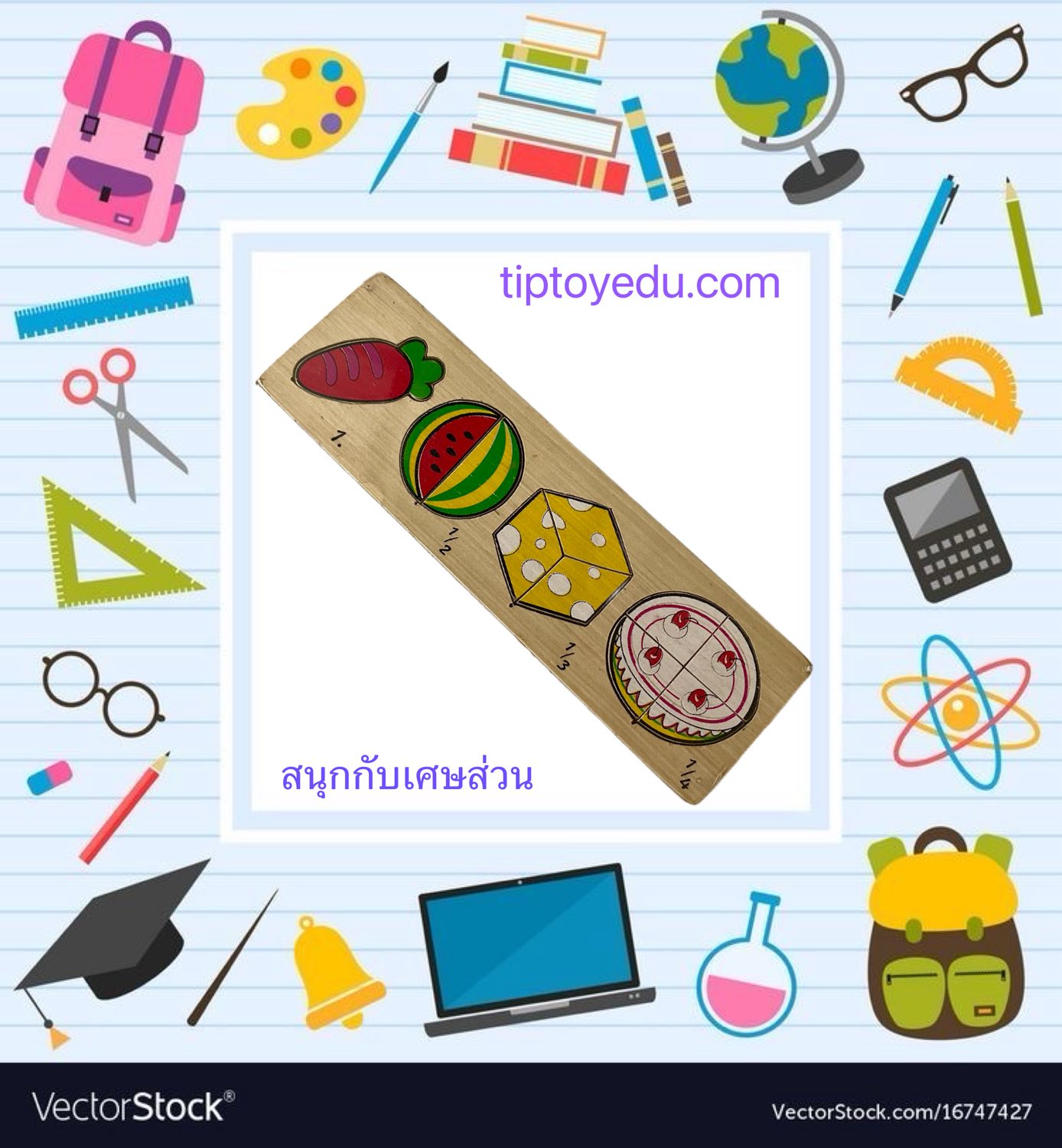 สนุกกับเศษส่วน