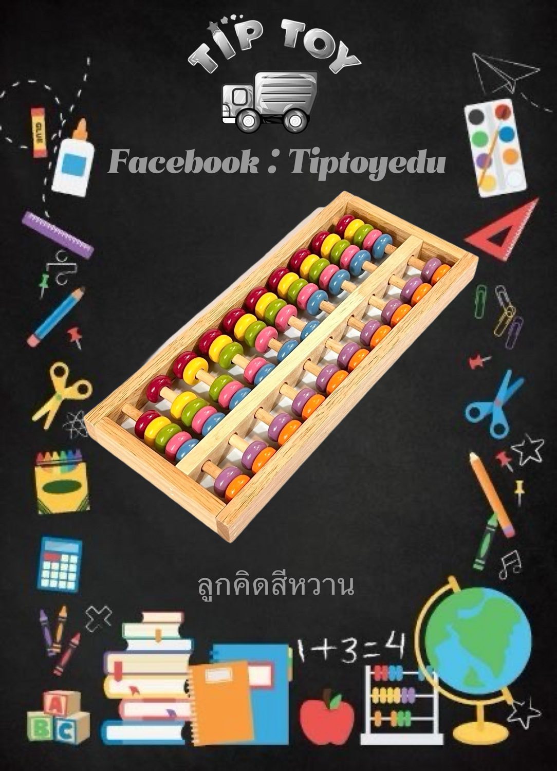 ลูกคิดสีหวาน