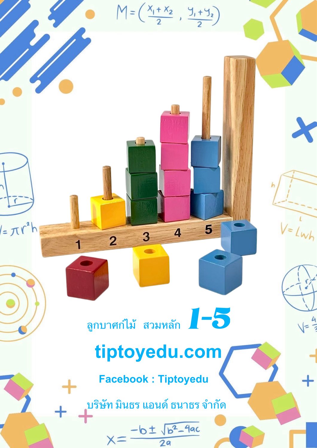 ลูกบาศก์ไม้ สวมหลัก 1-5