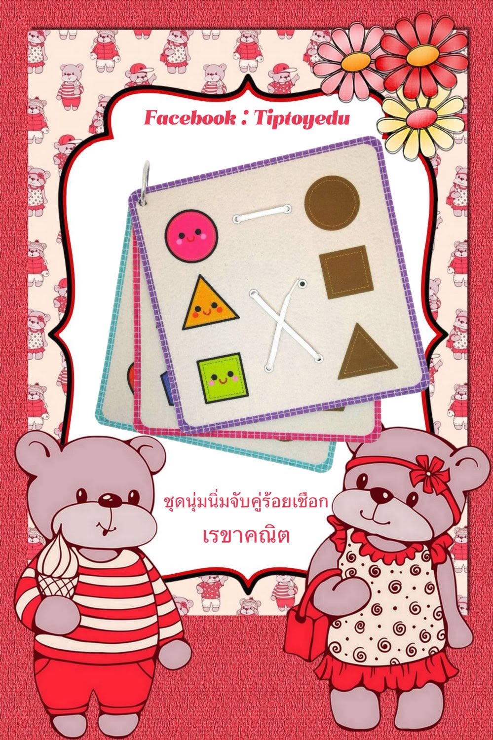 สมุดนุ่มนิ่ม ชุดร้อยเชือกภาพกับรูปทรง